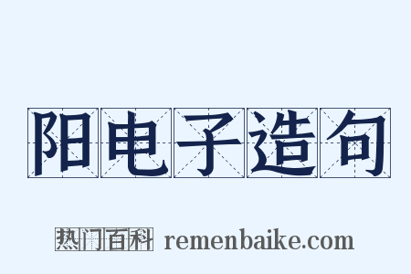 阳电子造句是什么意思的图片
